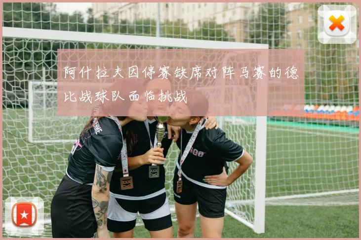 阿什拉夫因停赛缺席对阵马赛的德比战球队面临挑战