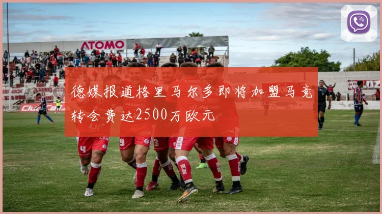 德媒报道格里马尔多即将加盟马竞转会费达2500万欧元