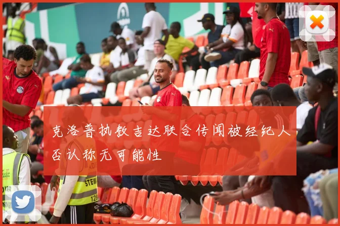 克洛普执教吉达联合传闻被经纪人否认称无可能性