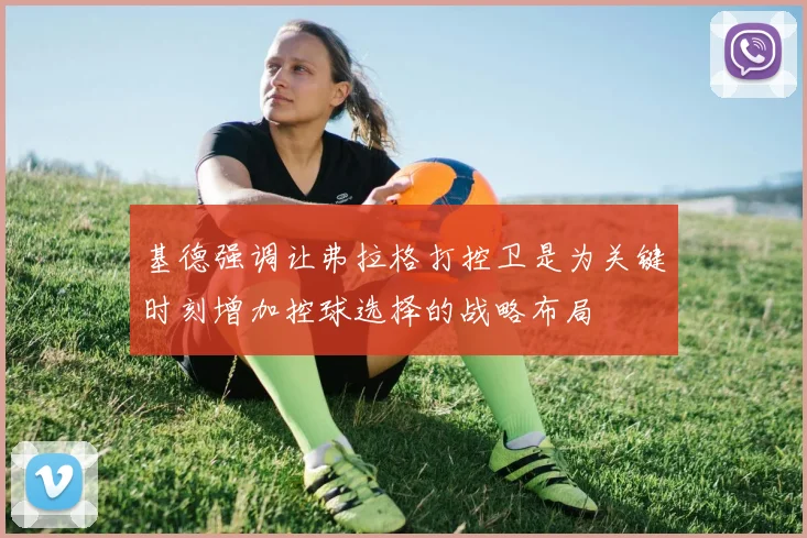 基德强调让弗拉格打控卫是为关键时刻增加控球选择的战略布局