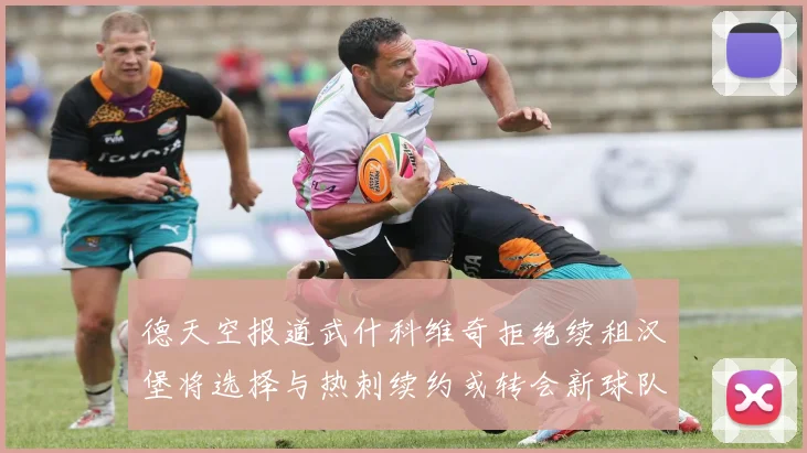 德天空报道武什科维奇拒绝续租汉堡将选择与热刺续约或转会新球队